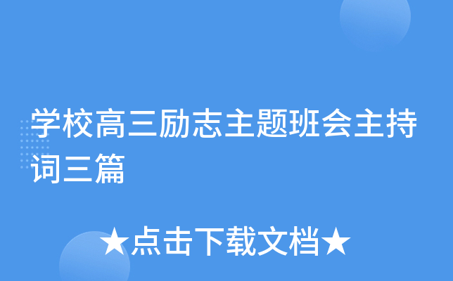 开云kaiyun(中国)校高三励志主题班会主持词三篇