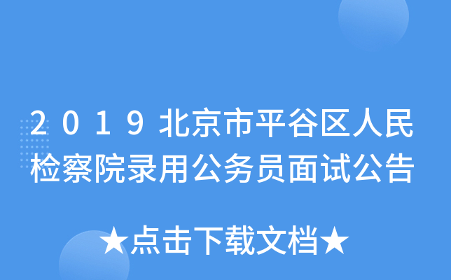 2019北京市平谷区人民检察院录用公务员面试公告