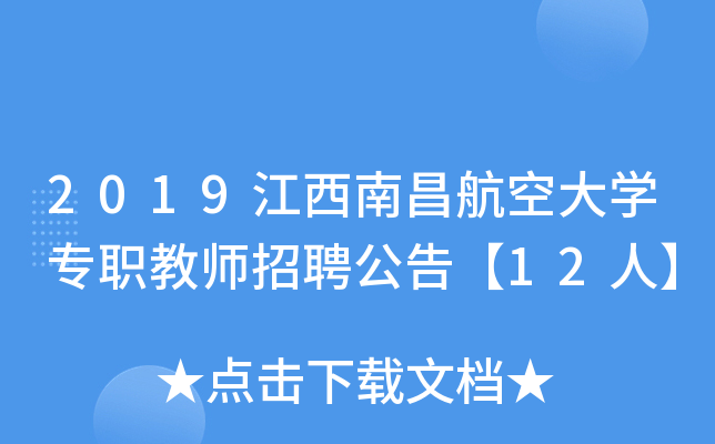 2019江西南昌航空大开云kaiyun(中国)专职教师招聘公告【12人】