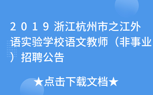 2019㽭֮Z(sh)(yn)W(xu)УZĽ̎I(y)Ƹ