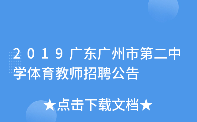 2019广东广州市第二中开云kaiyun(中国)体育教师招聘公告