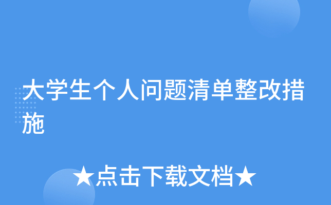 大开云kaiyun(中国)生个人问题清单整改措施