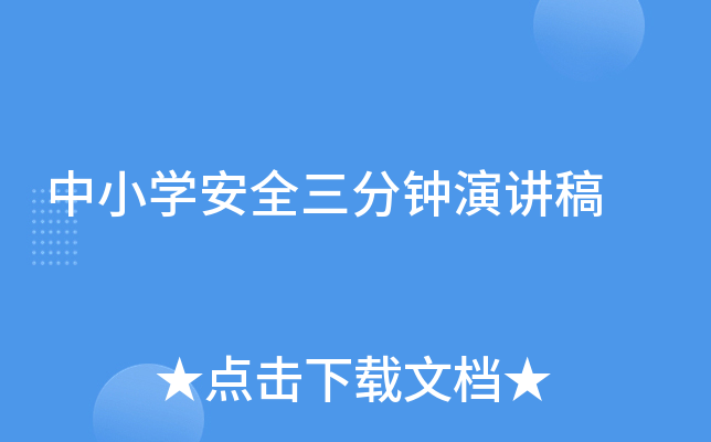 中小开云kaiyun(中国)安全三分钟演讲稿