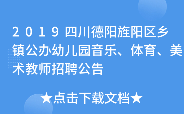2019四川德阳旌阳区乡镇公办幼儿园音乐、体育、美术教师招聘公告
