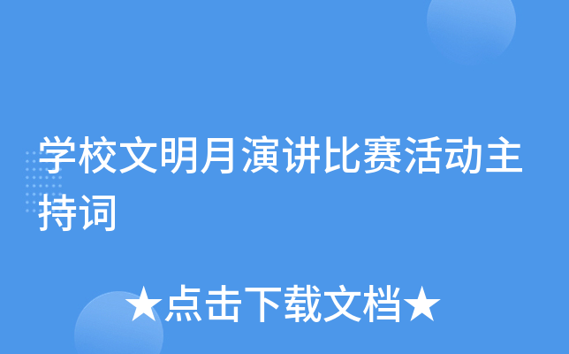 开云kaiyun(中国)校文明月演讲比赛活动主持词