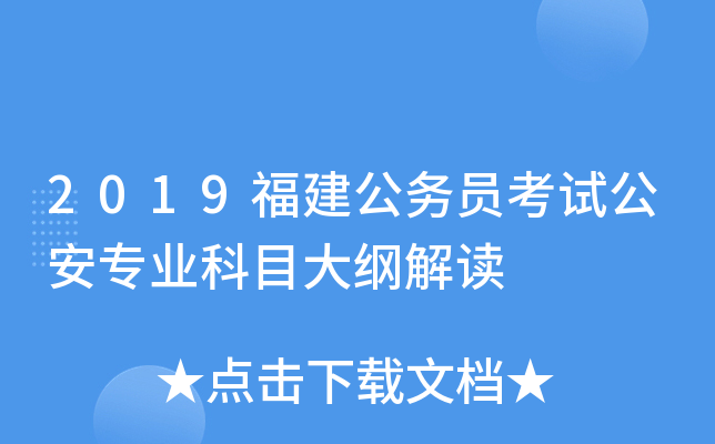 2019福建公务员考试公安专业科目大纲解读