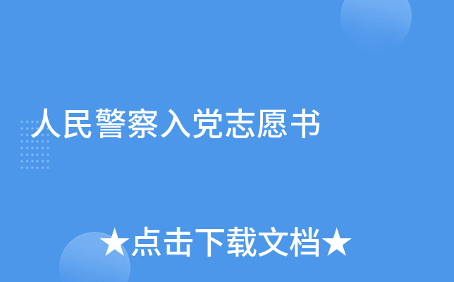 人民警察入党志愿书