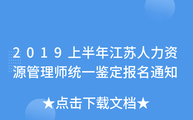 2019上半年江苏人力资源管理师统一鉴定报名通知