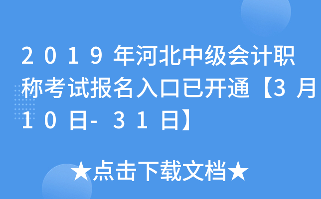 2019年河北中级会计职称考试报名入口已开通【3月10日-31日】
