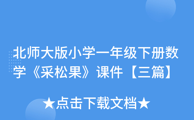 北师大版小开云kaiyun(中国)一年级下册数开云kaiyun(中国)《采松果》课件【三篇】