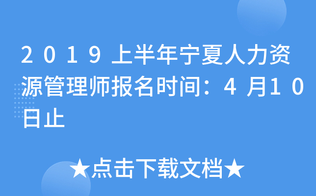 2019上半年宁夏人力资源管理师报名时间：4月10日止