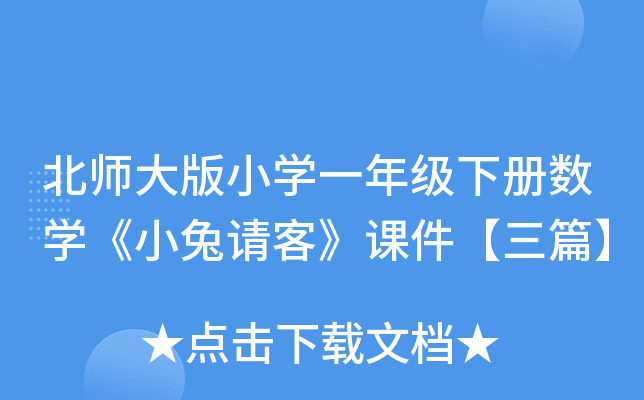 北师大版小开云kaiyun(中国)一年级下册数开云kaiyun(中国)《小兔请客》课件【三篇】