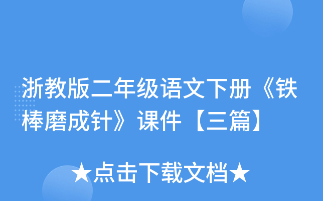 浙教版二年级语文下册《铁棒磨成针》课件【三篇】