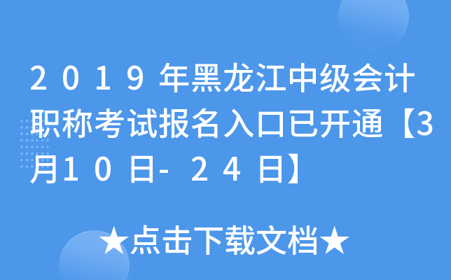 2019年黑龙江中级会计职称考试报名入口已开通【3月10日-24日】