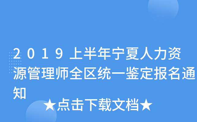 2019上半年宁夏人力资源管理师全区统一鉴定报名通知