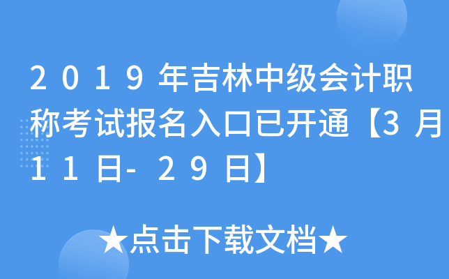 2019年吉林中级会计职称考试报名入口已开通【3月11日-29日】