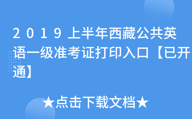 2019上半年西藏公共英语一级准考证打印入口【已开通】