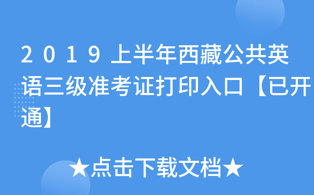 2019上半年西藏公共英语三级准考证打印入口【已开通】
