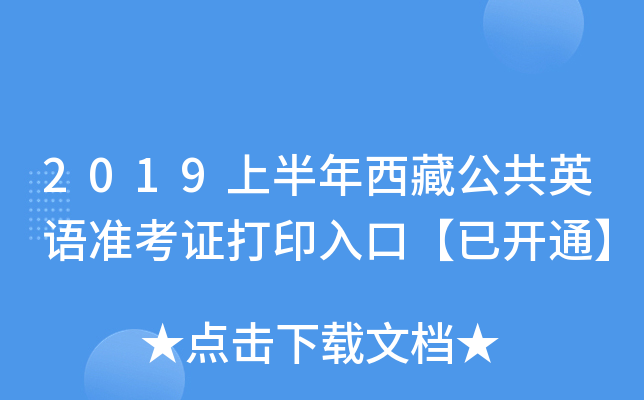 2019上半年西藏公共英语准考证打印入口【已开通】
