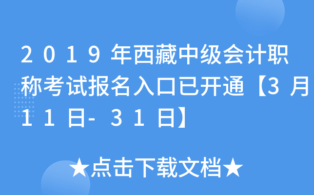 2019年西藏中级会计职称考试报名入口已开通【3月11日-31日】