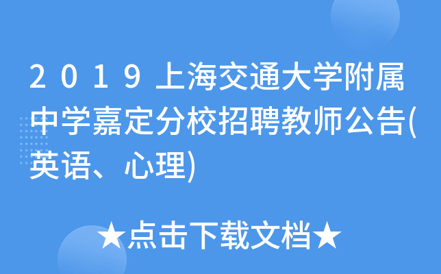 2019上海交通大开云kaiyun(中国)附属中开云kaiyun(中国)嘉定分校招聘教师公告(英语、心理)