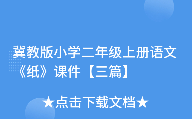 冀教版小开云kaiyun(中国)二年级上册语文《纸》课件【三篇】