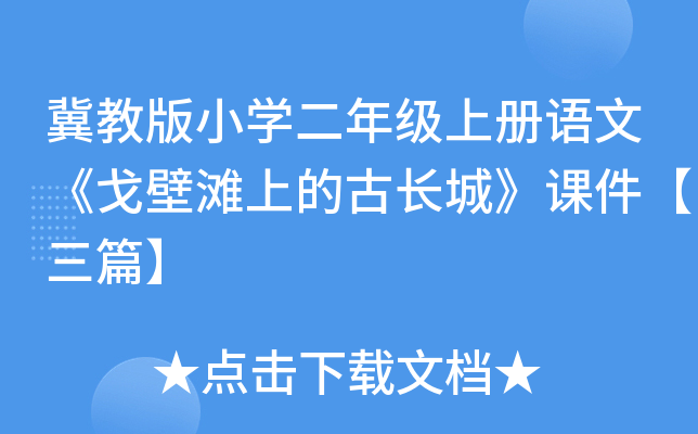 冀教版小开云kaiyun(中国)二年级上册语文《戈壁滩上的古长城》课件【三篇】