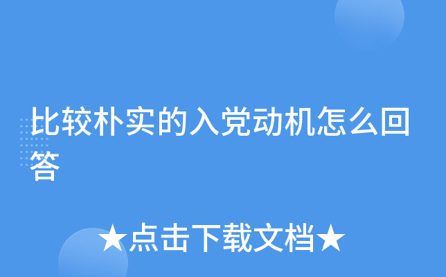 比较朴实的入党动机怎么回答