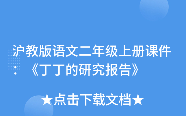 沪教版语文二年级上册课件：《丁丁的研究报告》