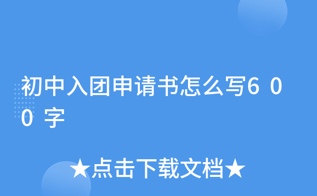 初中入团申请书怎么写600字
