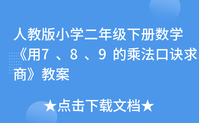 ˽̰СW(xu)꼉Ԕ(sh)W(xu)789ĳ˷Ḛ̡