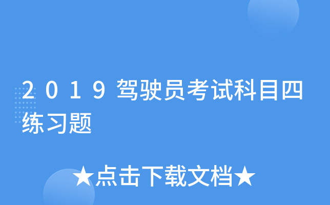 2019驾驶员考试科目四练习题