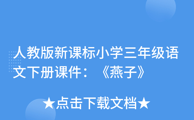 人教版新课标小开云kaiyun(中国)三年级语文下册课件：《燕子》