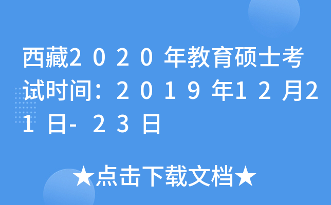 西藏2020年教育硕士考试时间：2019年12月21日-23日