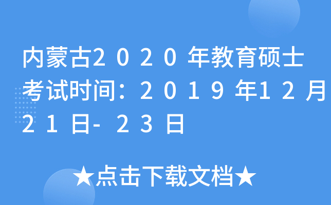 内蒙古2020年教育硕士考试时间：2019年12月21日-23日
