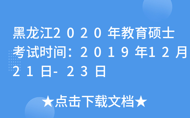 黑龙江2020年教育硕士考试时间：2019年12月21日-23日