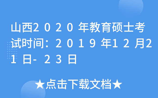山西2020年教育硕士考试时间：2019年12月21日-23日