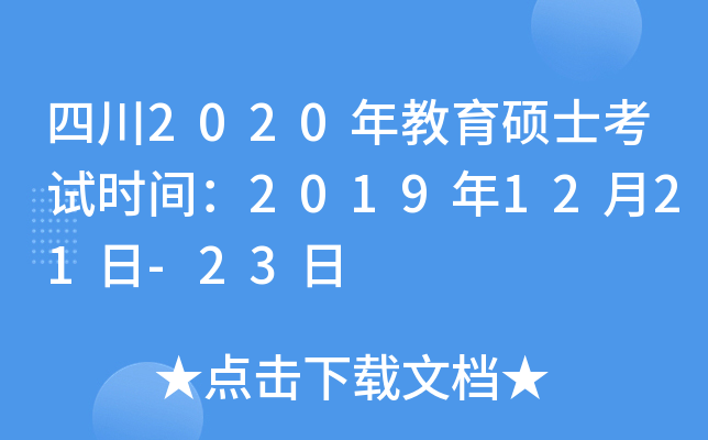 四川2020年教育硕士考试时间：2019年12月21日-23日