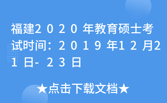 福建2020年教育硕士考试时间：2019年12月21日-23日