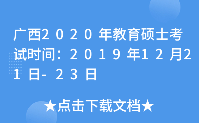 广西2020年教育硕士考试时间：2019年12月21日-23日