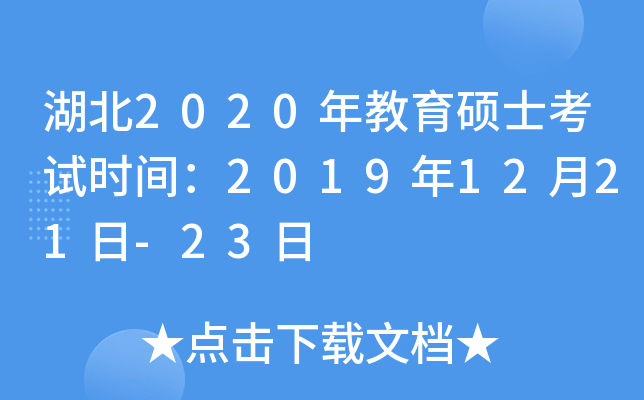 湖北2020年教育硕士考试时间：2019年12月21日-23日