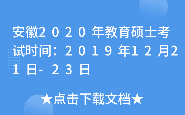 安徽2020年教育硕士考试时间：2019年12月21日-23日