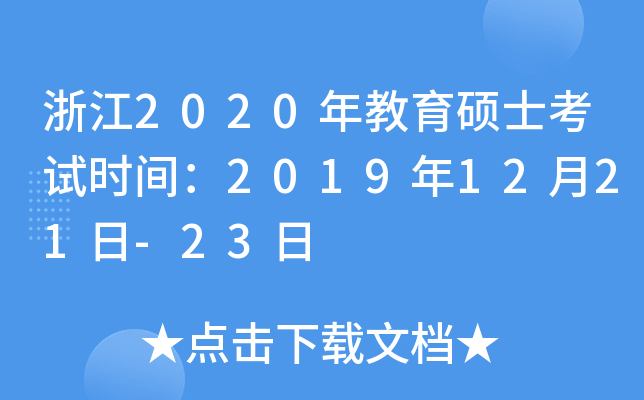 浙江2020年教育硕士考试时间：2019年12月21日-23日