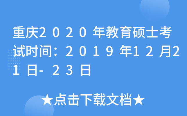 重庆2020年教育硕士考试时间：2019年12月21日-23日