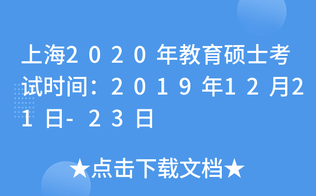 上海2020年教育硕士考试时间：2019年12月21日-23日
