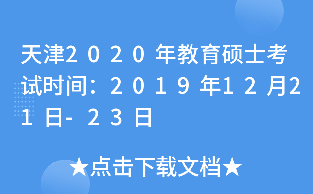天津2020年教育硕士考试时间：2019年12月21日-23日