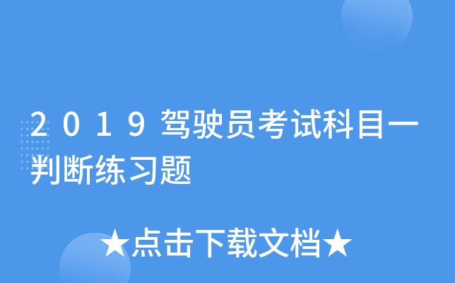 2019驾驶员考试科目一判断练习题
