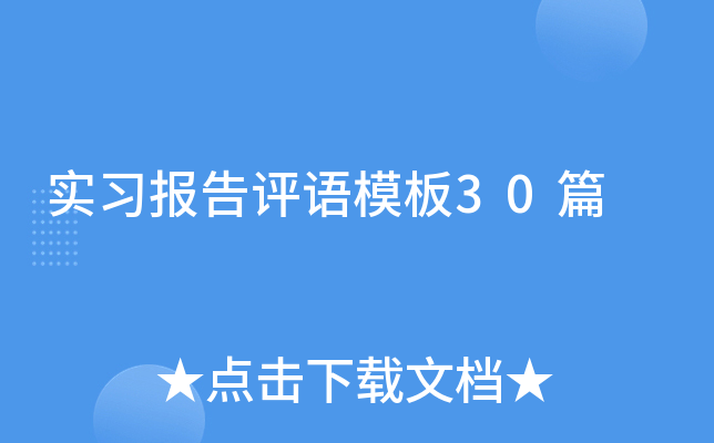 实习报告评语模板30篇
