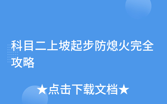 科目二上坡起步防熄火完全攻略