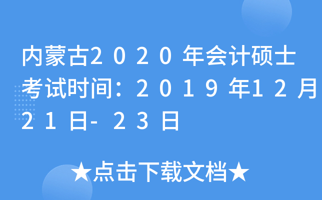 内蒙古2020年会计硕士考试时间：2019年12月21日-23日